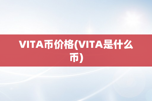 VITA币价格(VITA是什么币)