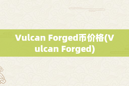 Vulcan Forged币价格(Vulcan Forged)