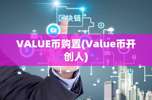 VALUE币购置(Value币开创人)