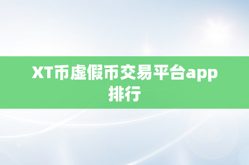 XT币虚假币交易平台app排行