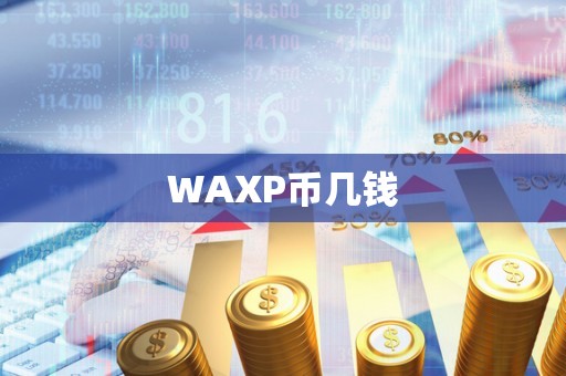 WAXP币几钱