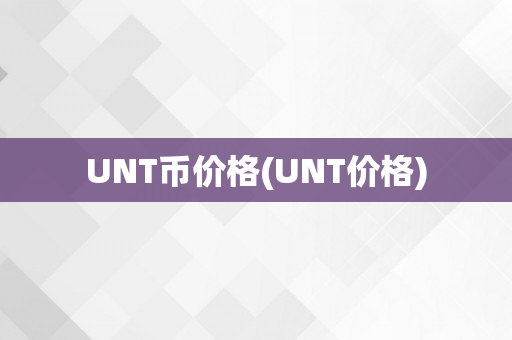 UNT币价格(UNT价格)