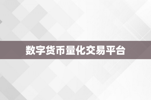 数字货币量化交易平台