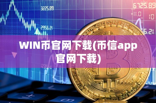 WIN币官网下载(币信app官网下载)