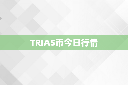 TRIAS币今日行情