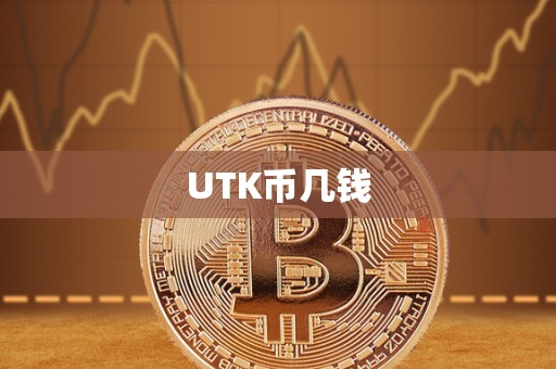 UTK币几钱