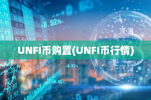 UNFI币购置(UNFI币行情)