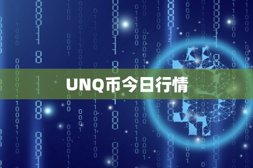 UNQ币今日行情
