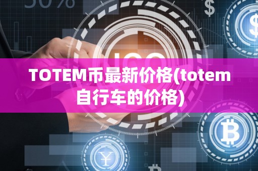 TOTEM币最新价格(totem自行车的价格)