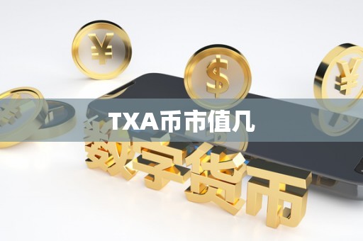 TXA币市值几