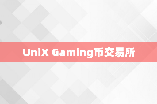 UniX Gaming币交易所