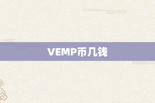 VEMP币几钱