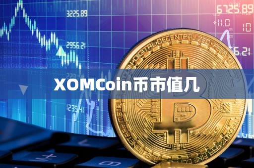 XOMCoin币市值几