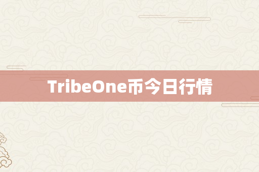 TribeOne币今日行情