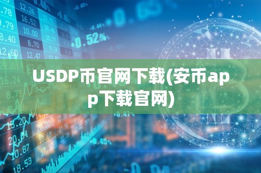 USDP币官网下载(安币app下载官网)