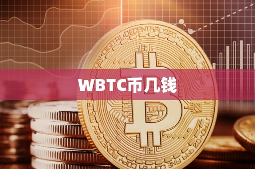 WBTC币几钱