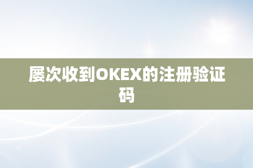 屡次收到OKEX的注册验证码