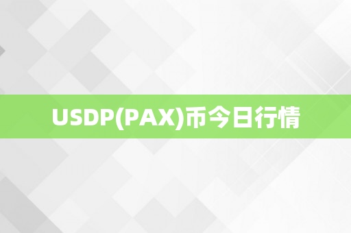 USDP(PAX)币今日行情