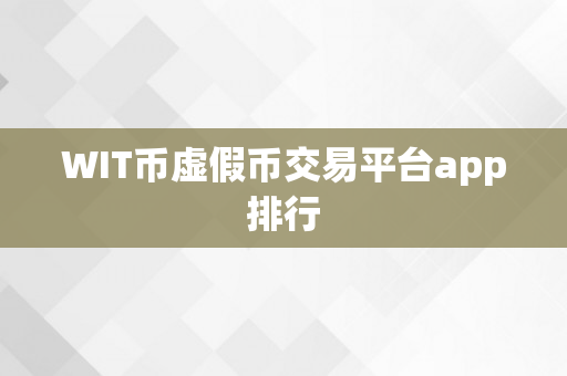 WIT币虚假币交易平台app排行