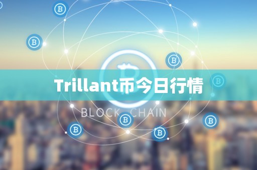 Trillant币今日行情