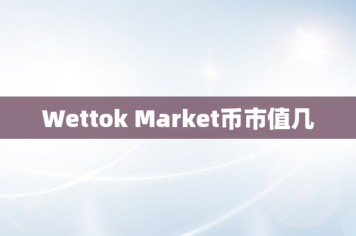 Wettok Market币市值几