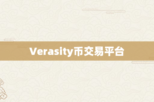 Verasity币交易平台