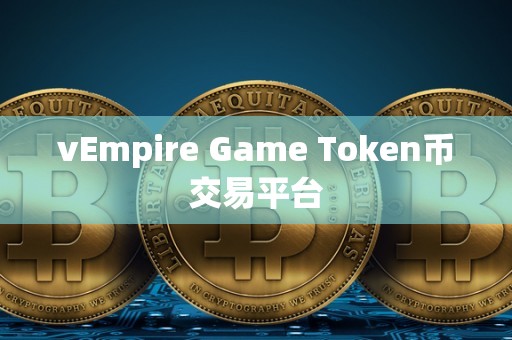 vEmpire Game Token币交易平台