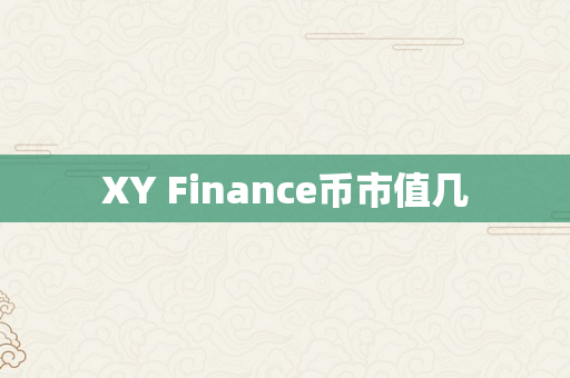 XY Finance币市值几