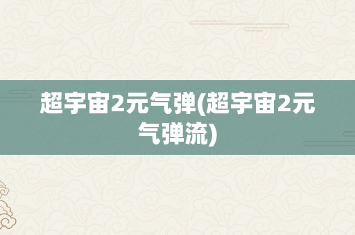 超宇宙2元气弹(超宇宙2元气弹流)