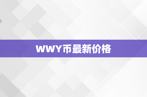 WWY币最新价格