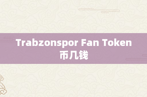Trabzonspor Fan Token币几钱