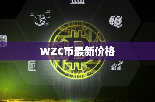 WZC币最新价格
