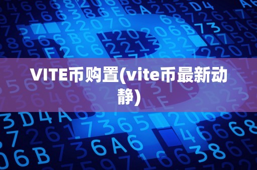 VITE币购置(vite币最新动静)