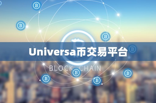 Universa币交易平台