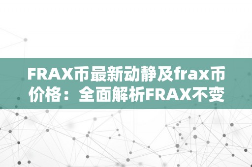 FRAX币最新动静及frax币价格：全面解析FRAX不变币的开展与前景