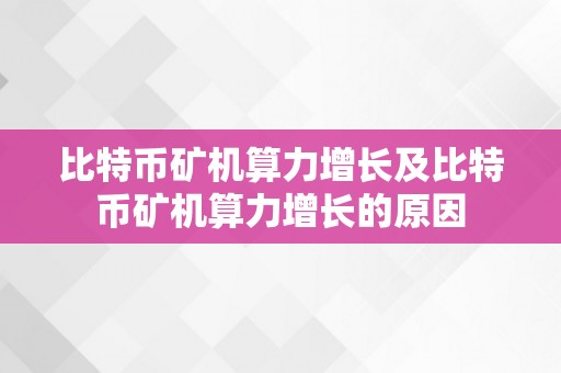 比特币矿机算力增长及比特币矿机算力增长的原因