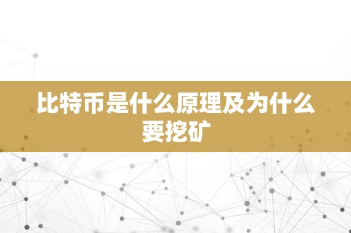 比特币是什么原理及为什么要挖矿