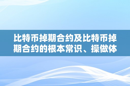 比特币掉期合约及比特币掉期合约的根本常识、操做体例和风险办理
