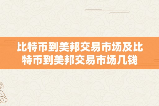 比特币到美邦交易市场及比特币到美邦交易市场几钱
