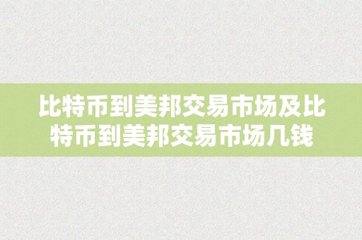 比特币到美邦交易市场及比特币到美邦交易市场几钱