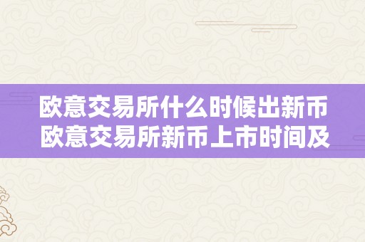欧意交易所什么时候出新币 欧意交易所新币上市时间及新币交易规则详解 欧意交易所什么时候出新币交易