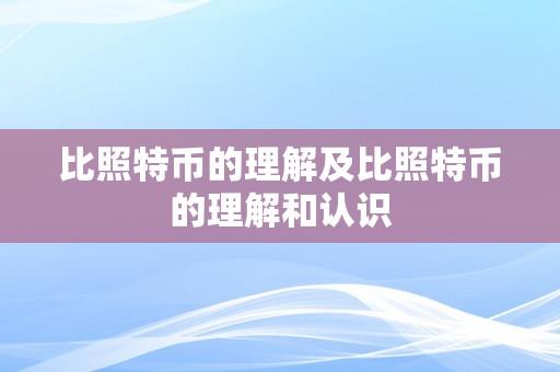 比照特币的理解及比照特币的理解和认识