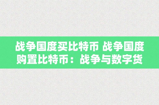 战争国度买比特币 战争国度购置比特币：战争与数字货币的交汇点 战争 比特币