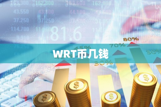 WRT币几钱