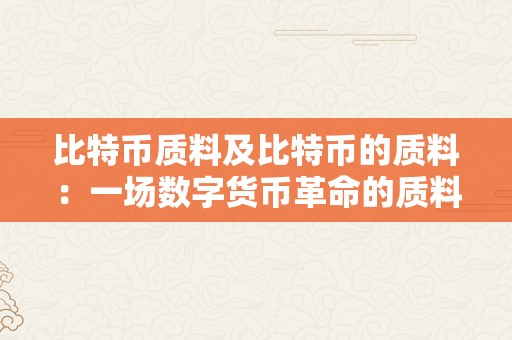比特币质料及比特币的质料：一场数字货币革命的质料与手艺