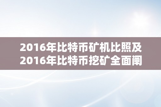 2016年比特币矿机比照及2016年比特币挖矿全面阐发
