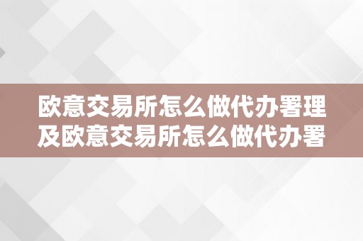 欧意交易所怎么做代办署理及欧意交易所怎么做代办署理的详细描述