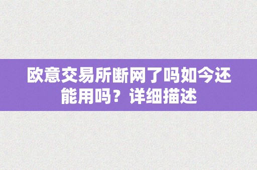 欧意交易所断网了吗如今还能用吗？详细描述