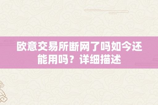 欧意交易所断网了吗如今还能用吗？详细描述