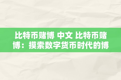 比特币赌博 中文 比特币赌博：摸索数字货币时代的博弈世界 比特币赌博 中文版